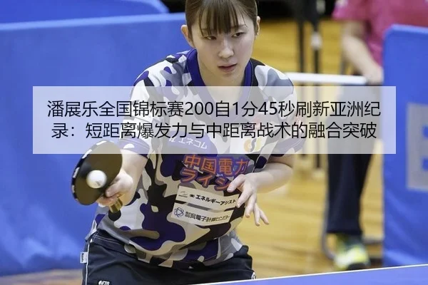pan-zhan-le-quan-guo-jin-biao-sai-zi-fen-miao-shua-xin-ya-zhou-ji-lu-duan-ju-li-bao-fa-li-yu-zhong-ju-li-zhan-shu-de-2-890.jpg