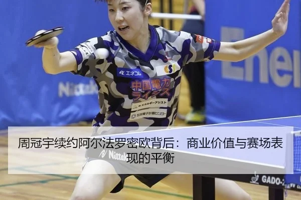 zhou-guan-yu-xu-yue-a-er-fa-luo-mi-ou-bei-hou-shang-ye-jia-zhi-yu-sai-chang-biao-xian-de-ping-heng-2-188.jpg